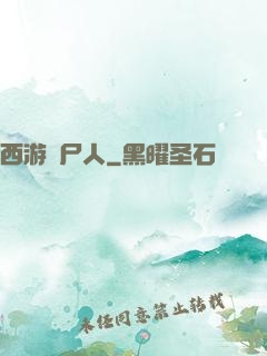 西游撈尸人