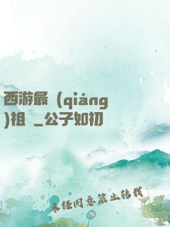 西游最強(qiáng)祖師