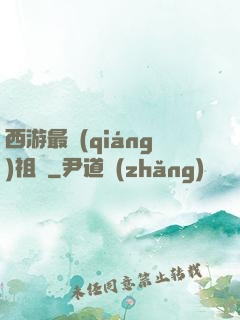 西游最強(qiáng)祖師