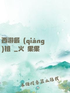 西游最強(qiáng)祖師