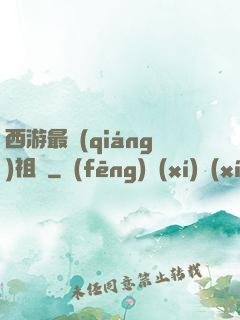 西游最強(qiáng)祖師
