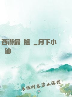 西游最強祖師