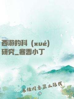 西游的科學(xué)研究