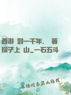 西游簽到一千年，帶著猴子上靈山
