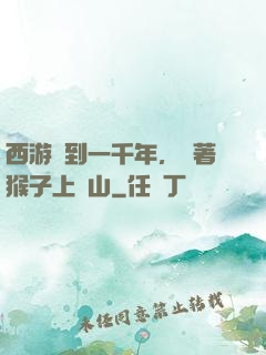 西游簽到一千年，帶著猴子上靈山