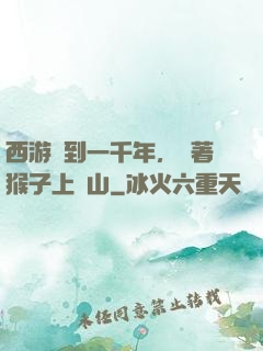 西游簽到一千年，帶著猴子上靈山