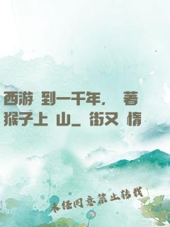 西游簽到一千年，帶著猴子上靈山