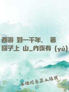 西游簽到一千年，帶著猴子上靈山