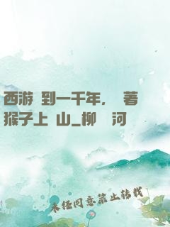 西游簽到一千年，帶著猴子上靈山