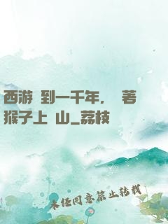 西游簽到一千年，帶著猴子上靈山