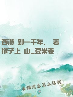西游簽到一千年，帶著猴子上靈山
