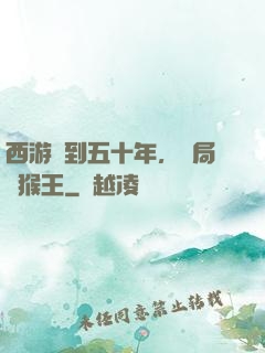 西游簽到五十年，開局斬猴王