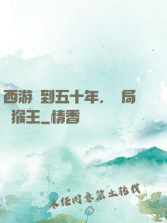 西游簽到五十年，開局斬猴王