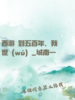 西游簽到五百年，我舉世無(wú)敵