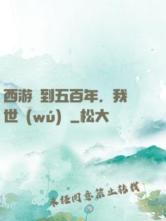 西游簽到五百年，我舉世無(wú)敵