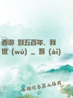 西游簽到五百年，我舉世無(wú)敵