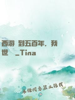 西游簽到五百年，我舉世無敵