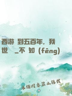 西游簽到五百年，我舉世無敵
