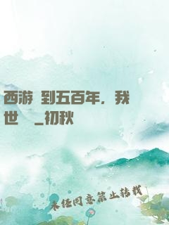 西游簽到五百年，我舉世無敵