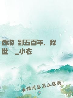 西游簽到五百年，我舉世無敵