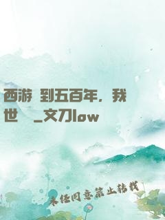 西游簽到五百年，我舉世無敵