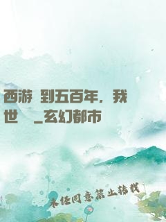 西游簽到五百年，我舉世無敵