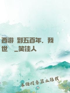 西游簽到五百年，我舉世無敵