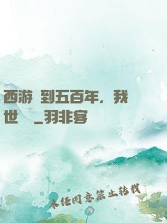 西游簽到五百年，我舉世無敵