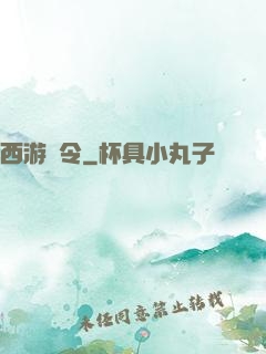 西游縣令