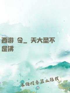 西游縣令