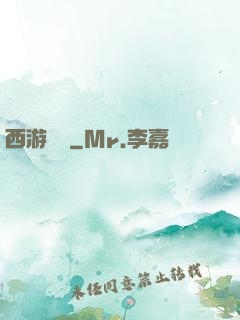 西游艷記
