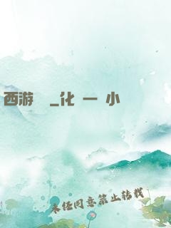 西游艷記