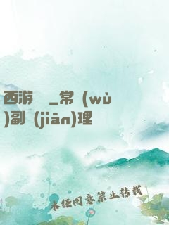 西游艷記