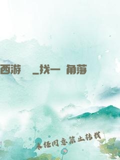 西游艷記