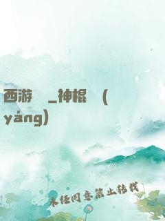 西游艷記