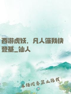 西游虎妖，凡人催我快登基