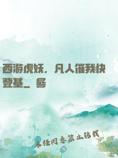 西游虎妖，凡人催我快登基