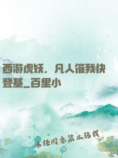 西游虎妖，凡人催我快登基