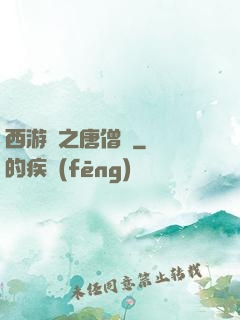 西游記之唐僧傳