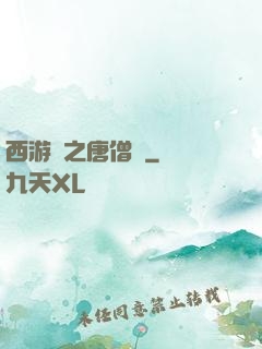 西游記之唐僧傳
