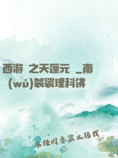 西游記之天蓬元帥