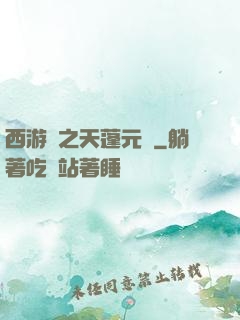 西游記之天蓬元帥
