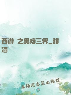 西游記之黑暗三界