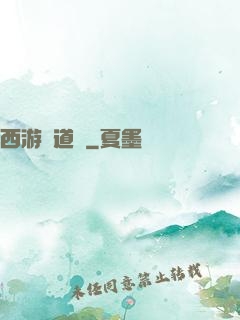 西游證道傳