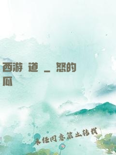 西游證道傳