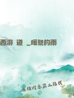 西游證道傳