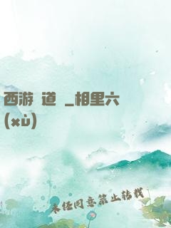 西游證道傳