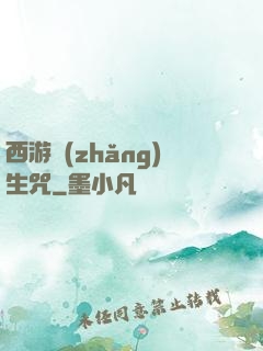 西游長(zhǎng)生咒