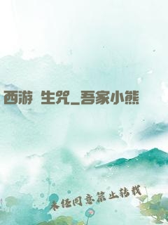 西游長生咒