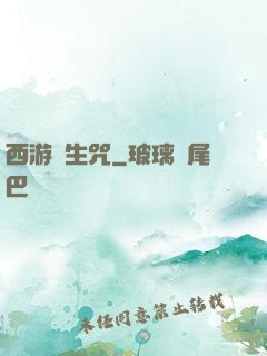 西游長生咒
